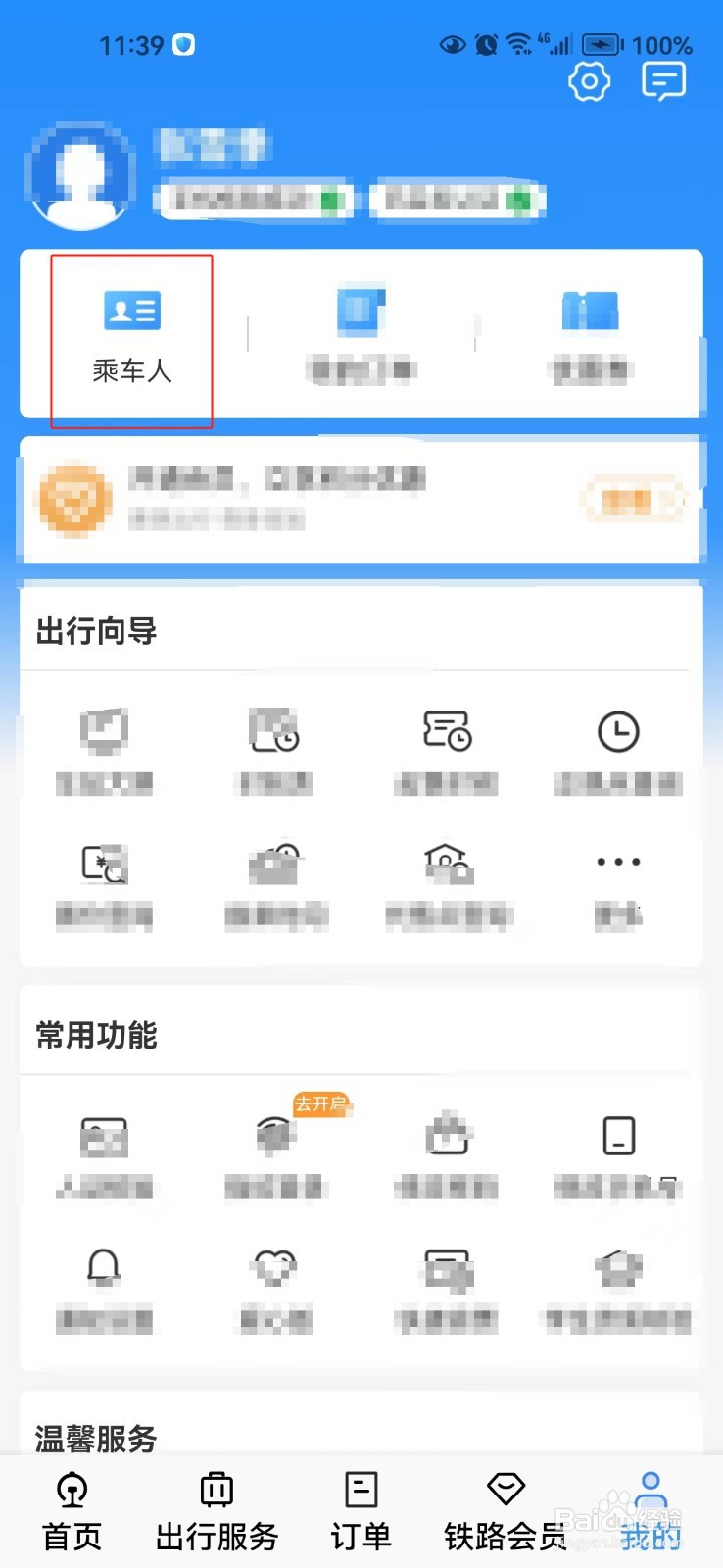 铁路12306中怎样添加乘车人