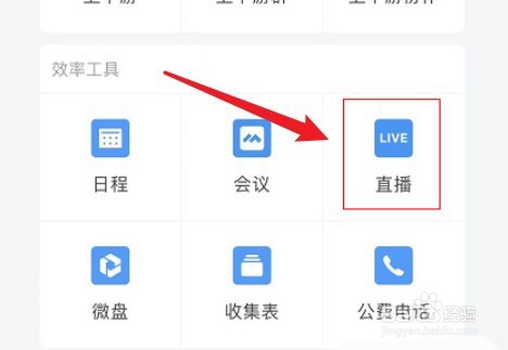 企业微信如何开启直播