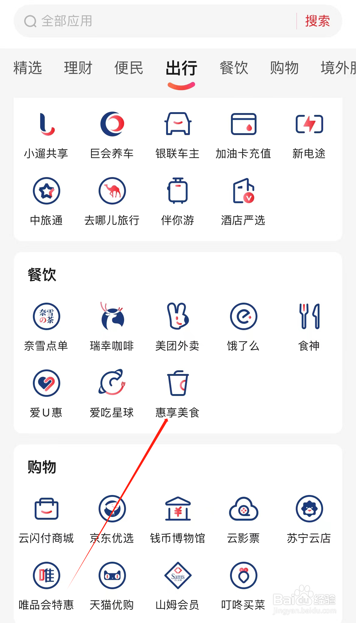 云闪付如何查看惠享美食