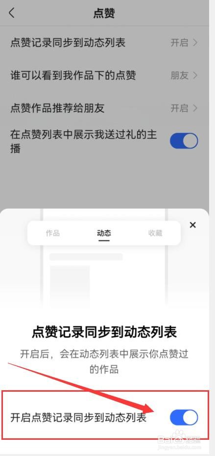 快手怎样开启点赞记录同步到动态列表？
