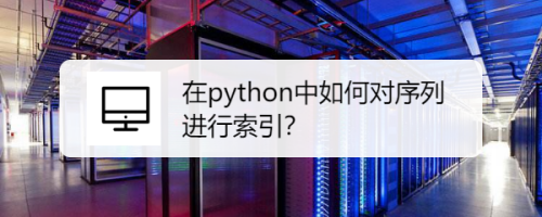 在python中如何对序列进行索引？
