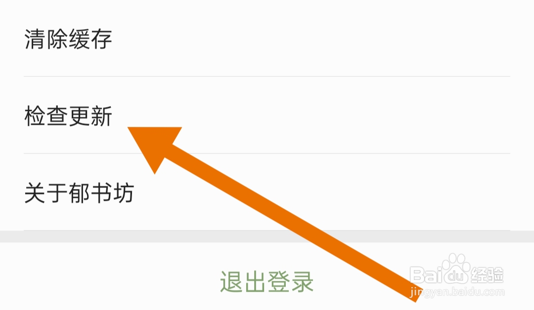 郁书坊软件怎样检查更新