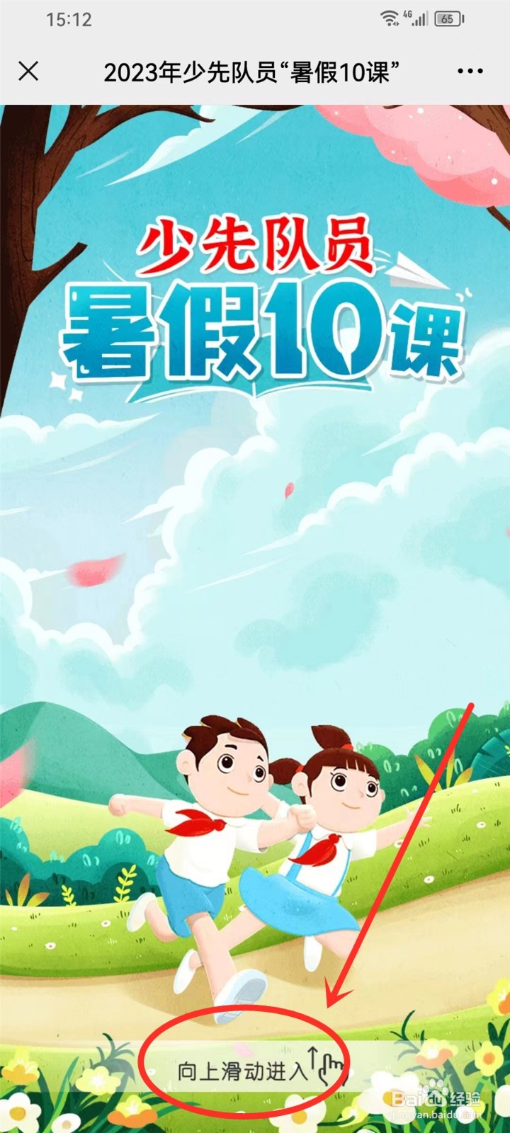 2023少先队员暑假10课入口在哪