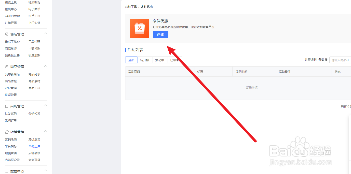 拼多多商家如何创建多件优惠活动