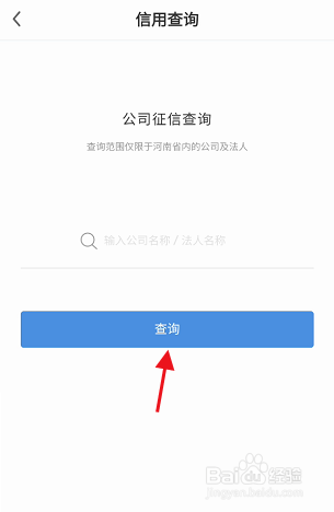 线上三门峡APP如何查询公司征信信息