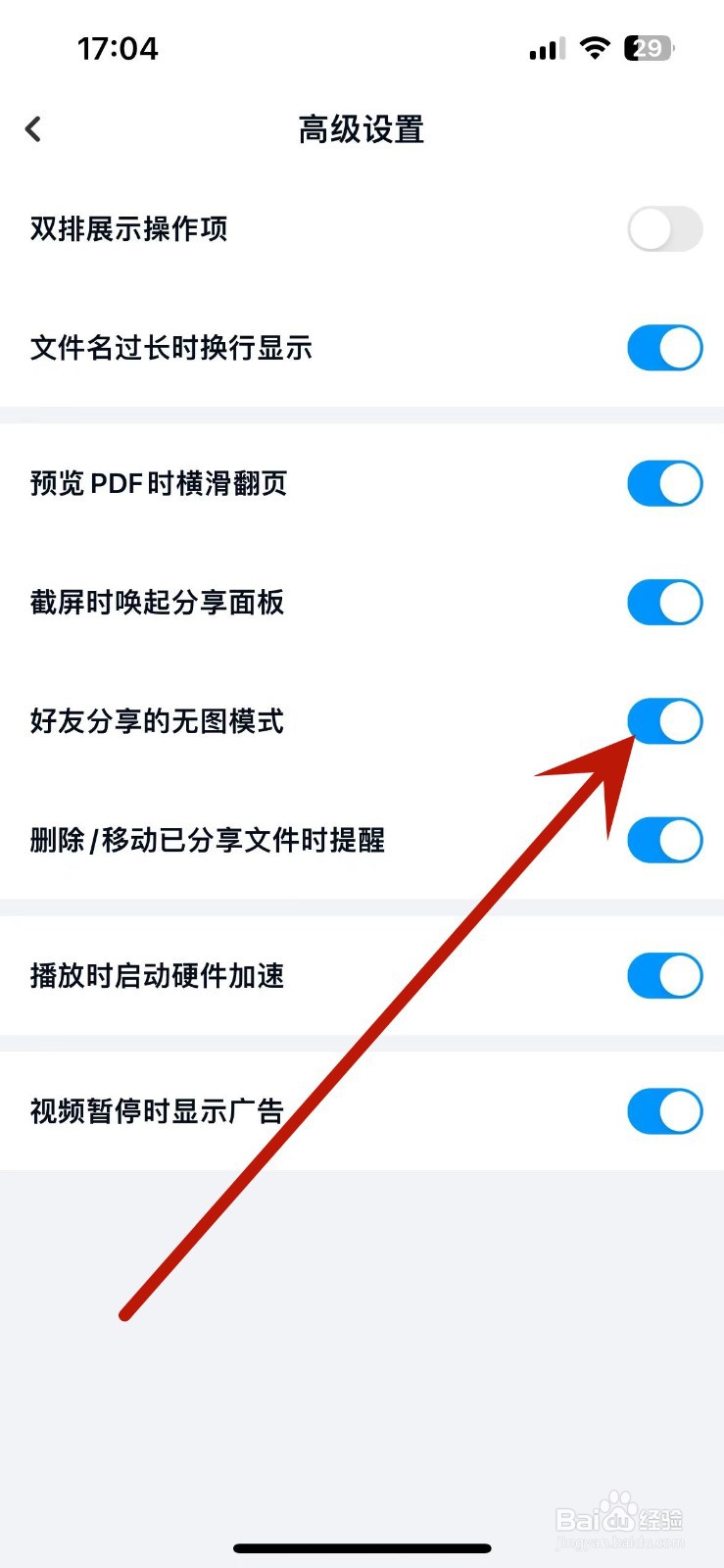 百度网盘怎么打开“好友分享的无图模式”功能