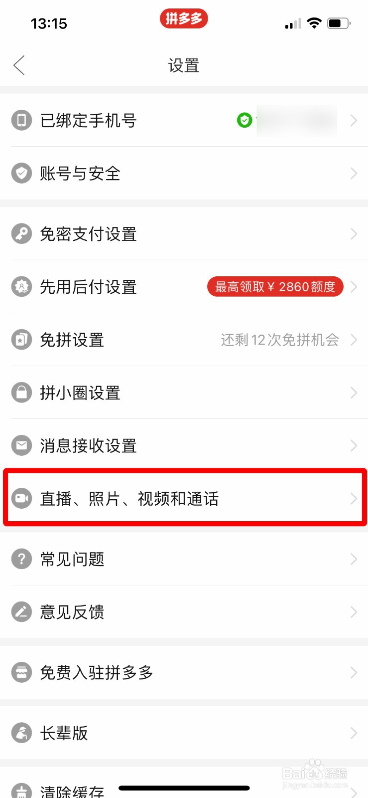 拼多多如何关闭照片视频自动保存