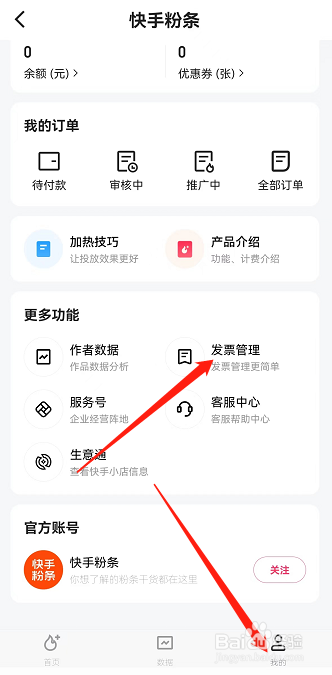 快手在哪里开粉条电子发票？