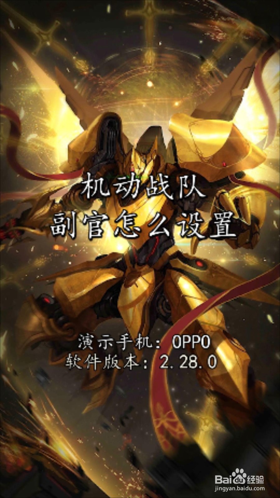 机动战队副官怎么设置