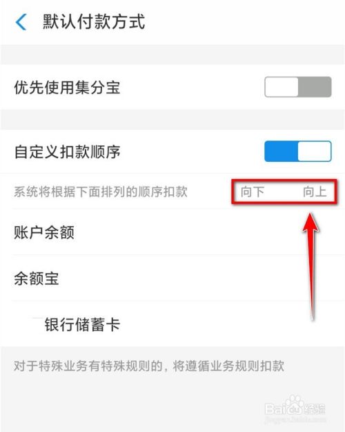 手机支付宝如何设置扣款的顺序？