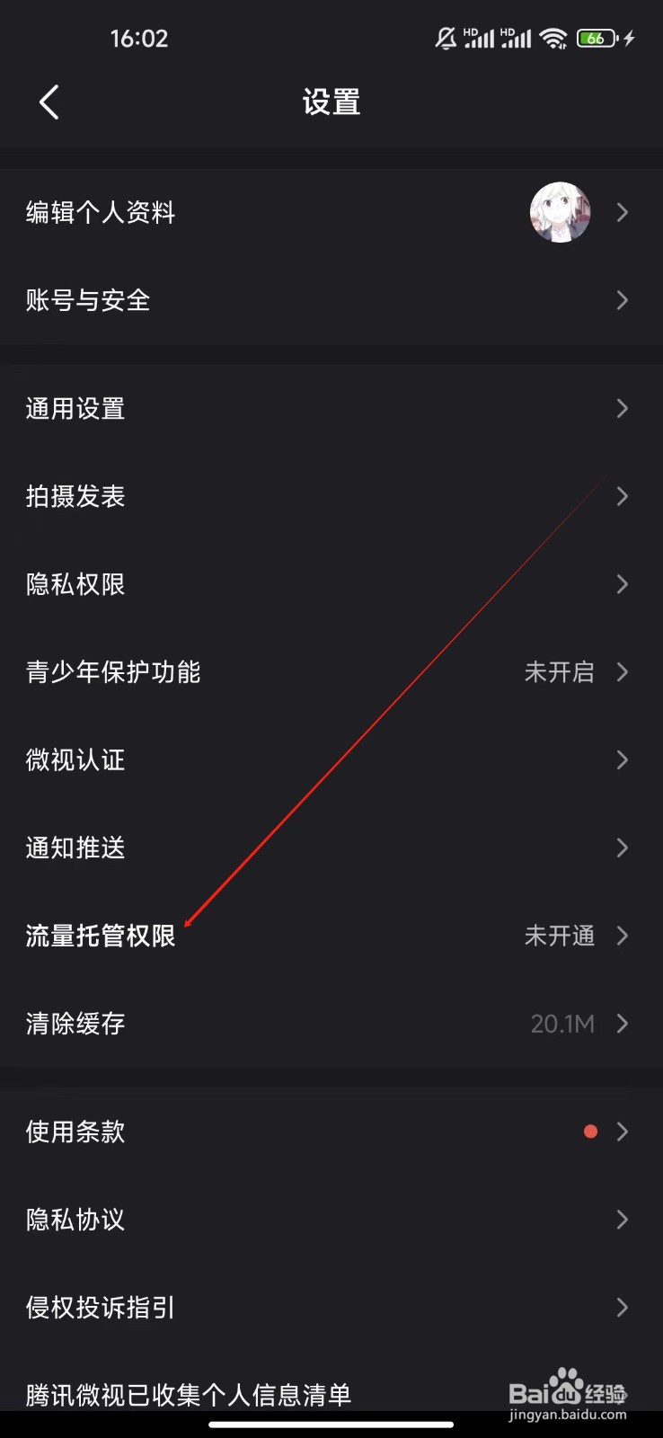 微视如何查看流量托管权限