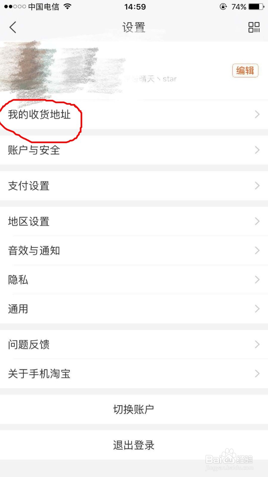 在淘宝上怎样查看自己的收货地址