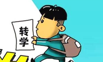 小学中途转学怎么转