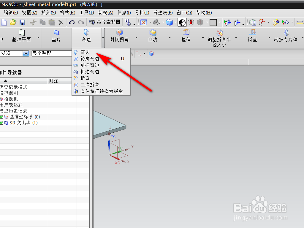 UG钣金中折弯命令怎么使用？