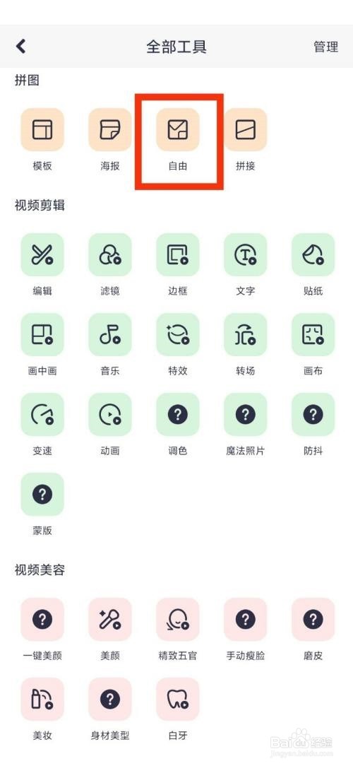 美图秀秀的自由拼图功能在那里打开