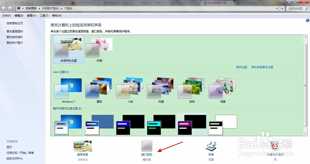 win7系统如何设置屏幕护眼