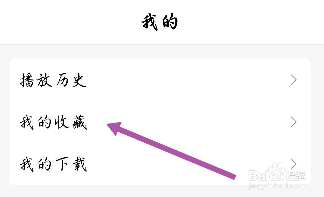 如何在手机收音机APP中查找我的收藏