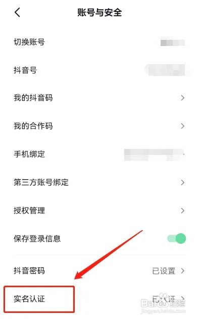如何查看抖音实名认证信息