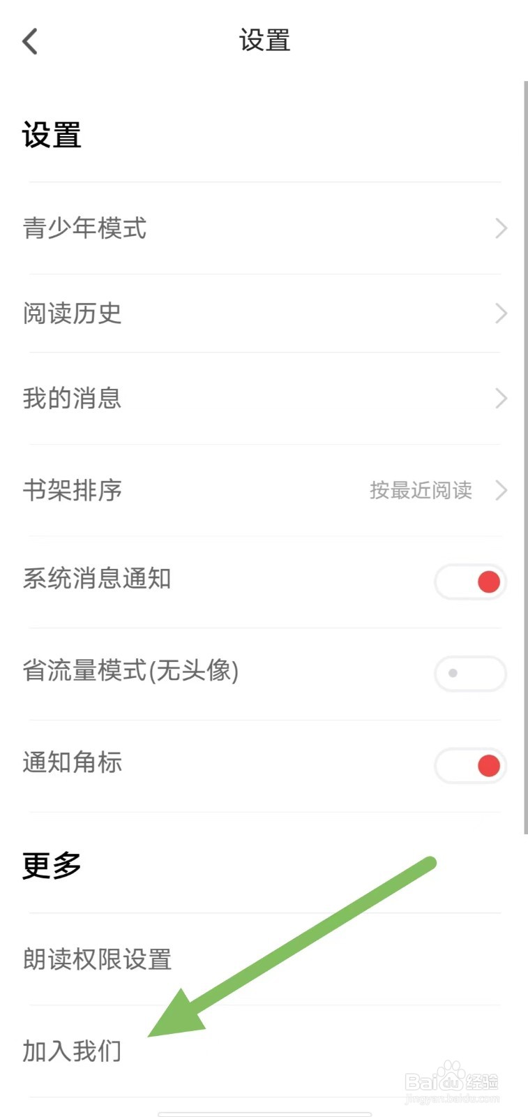饭团追书如何查看加入我们？