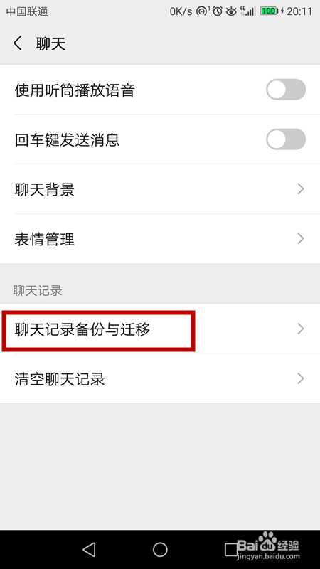 微信聊天记录怎样备份和迁移