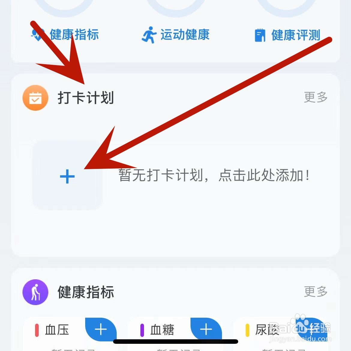 如何在海尔智家中新增打卡计划