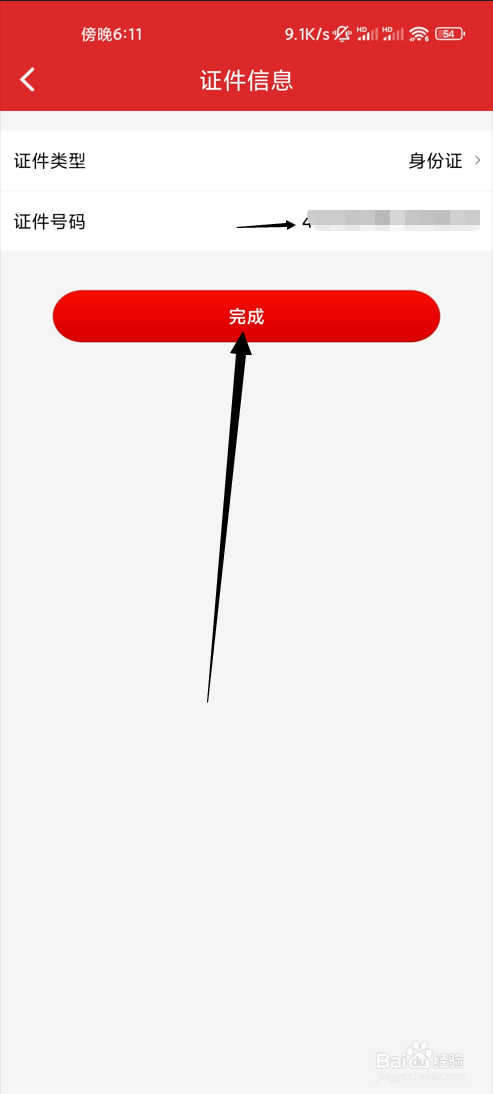 易捷加油如何修改证件信息