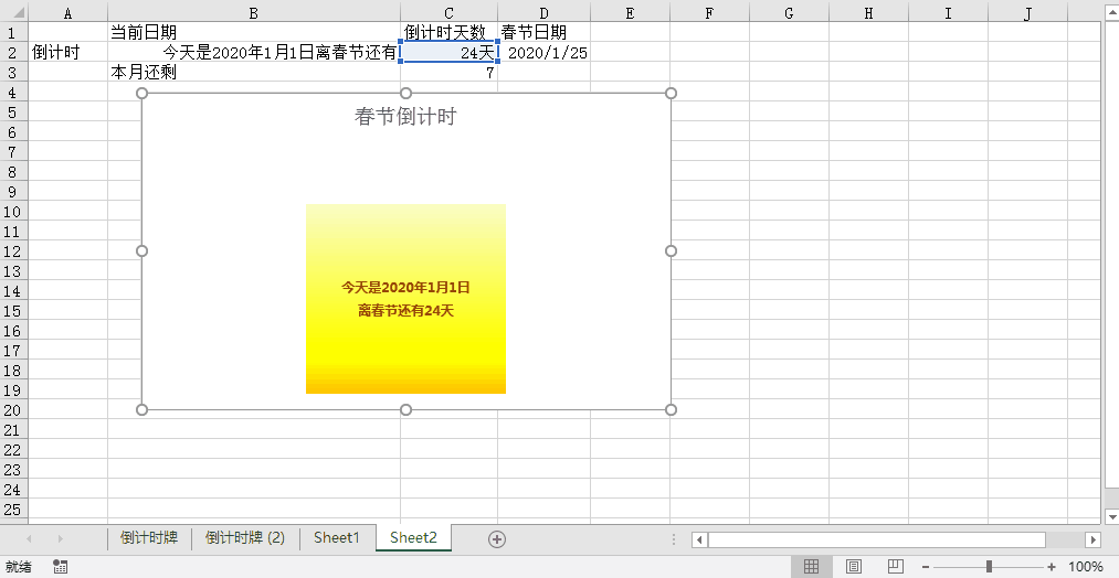 如何用excel制作春节倒计时器