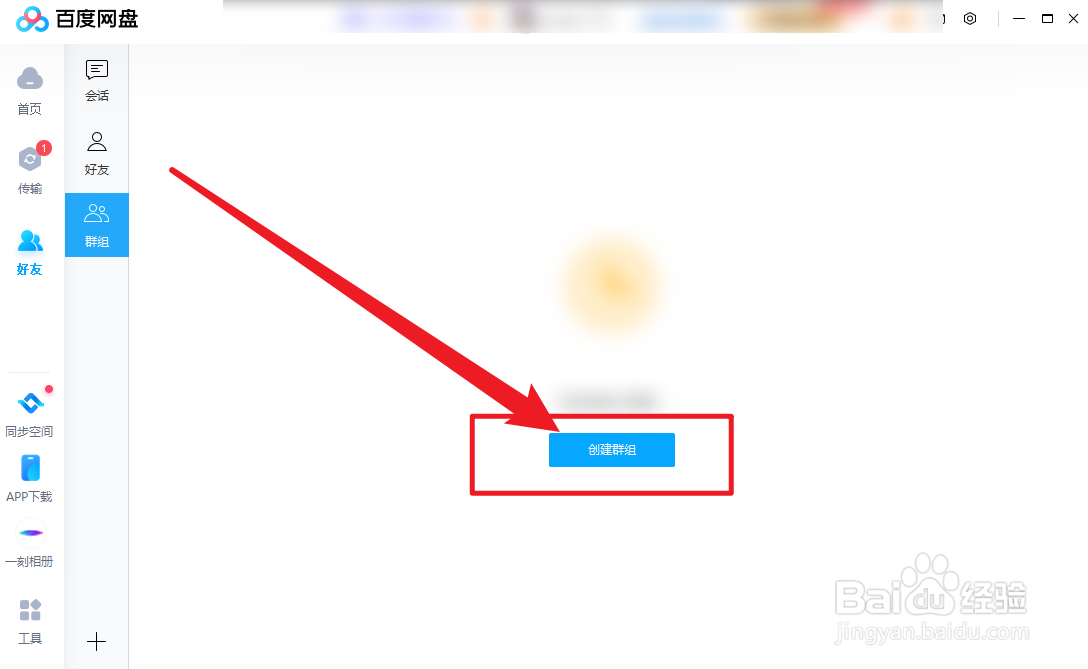 百度网盘怎么创建群组