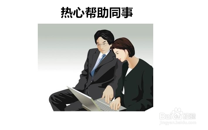 职场同事相处秘笈