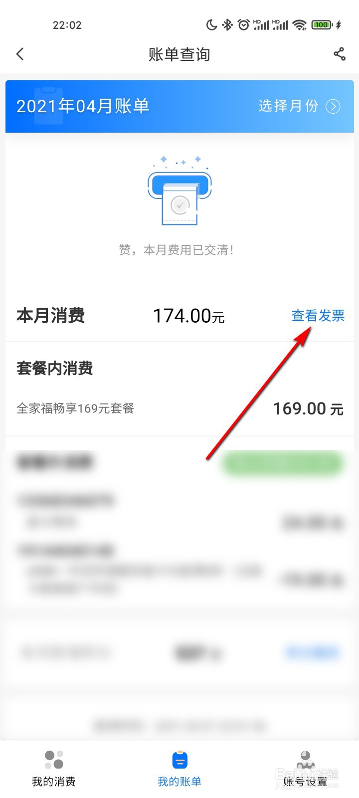 电信营业厅怎么开启月结发票自动推送功能