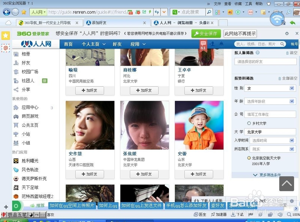 如何在人人网相亲