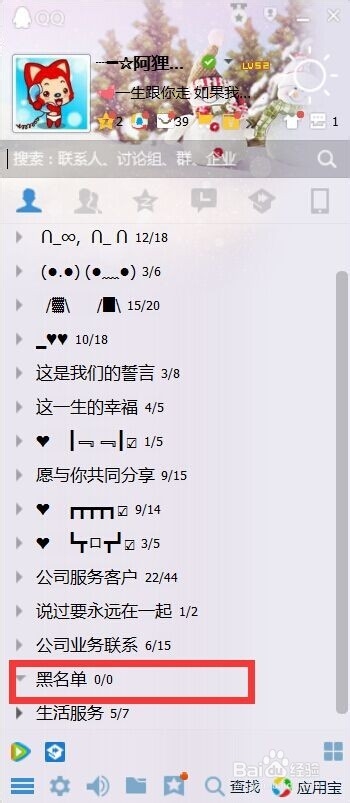 QQ中如何将人拉入、移出黑名单