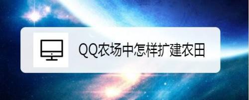 QQ农场中怎样扩建农田