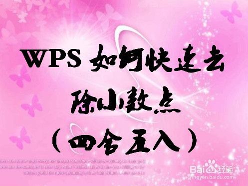 Wps如何快速去除小数点 四舍五入 百度经验