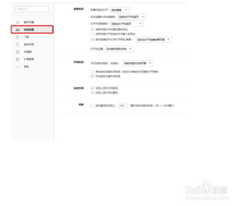搜狗浏览器打开外部链接时在新窗口中打开标签页