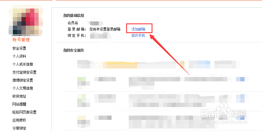 淘宝如何设置密保邮箱