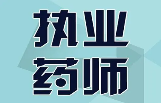 我想考执业药师资格证提前三年学习教材可以不