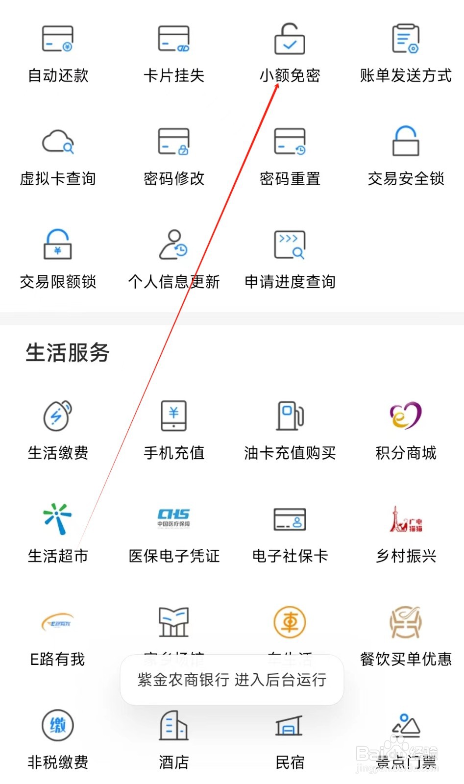 紫金农商银行怎样找到小额免密