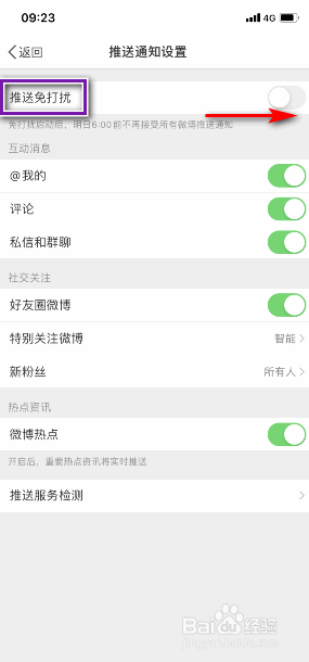 微博推送免打扰的开关在哪里