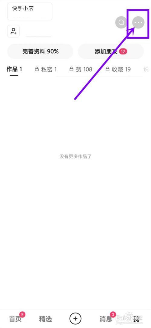 如何使用快手APP开启点赞作品推荐给朋友？