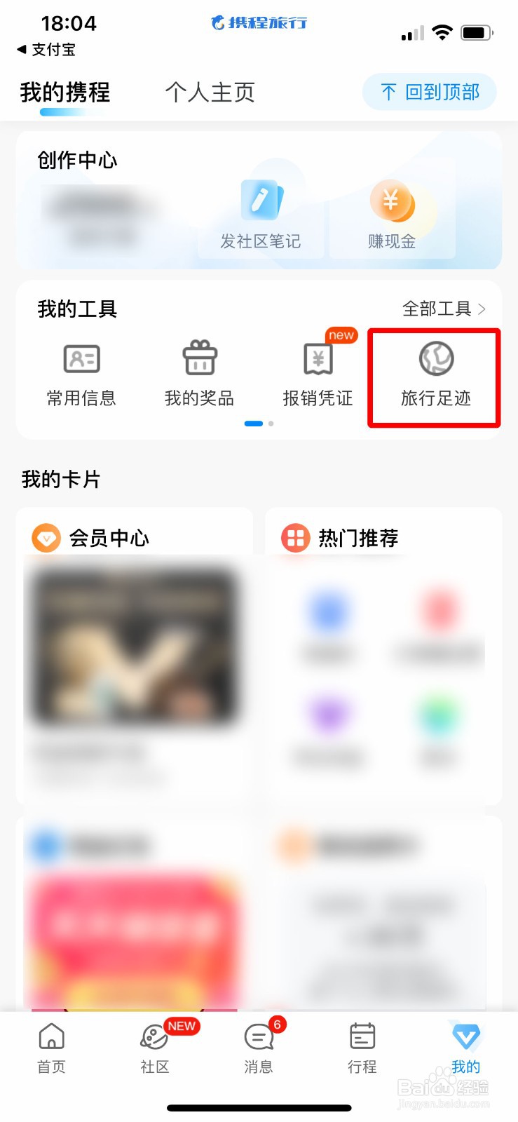 携程旅行怎么通过相册批量导入旅行足迹