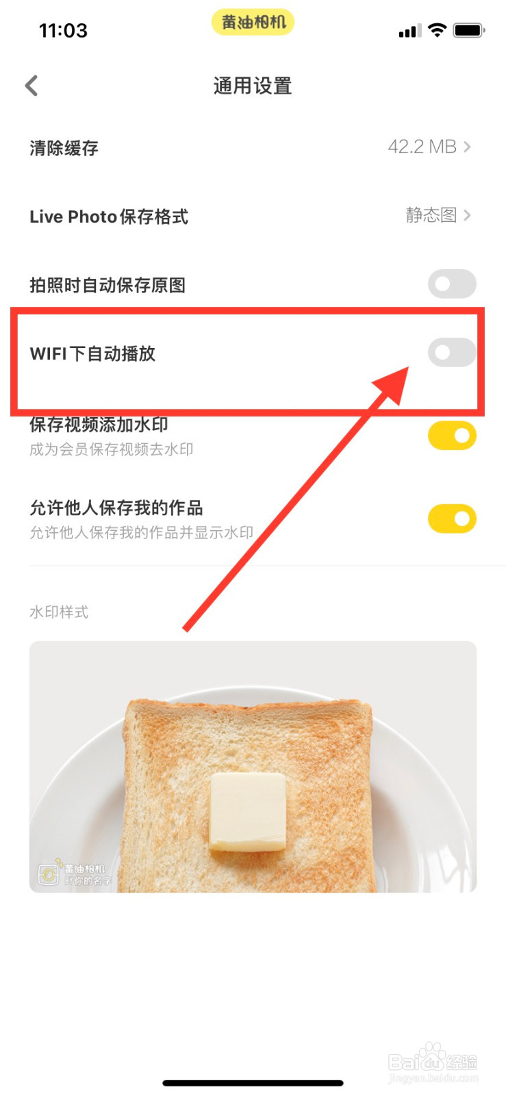 黄油相机怎样关闭WIFI下自动播放
