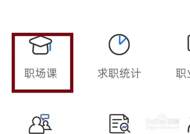 智联招聘怎样打开职场课