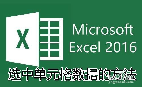 <b>excel2016怎么选中单元格 如何选中所有数据区域</b>