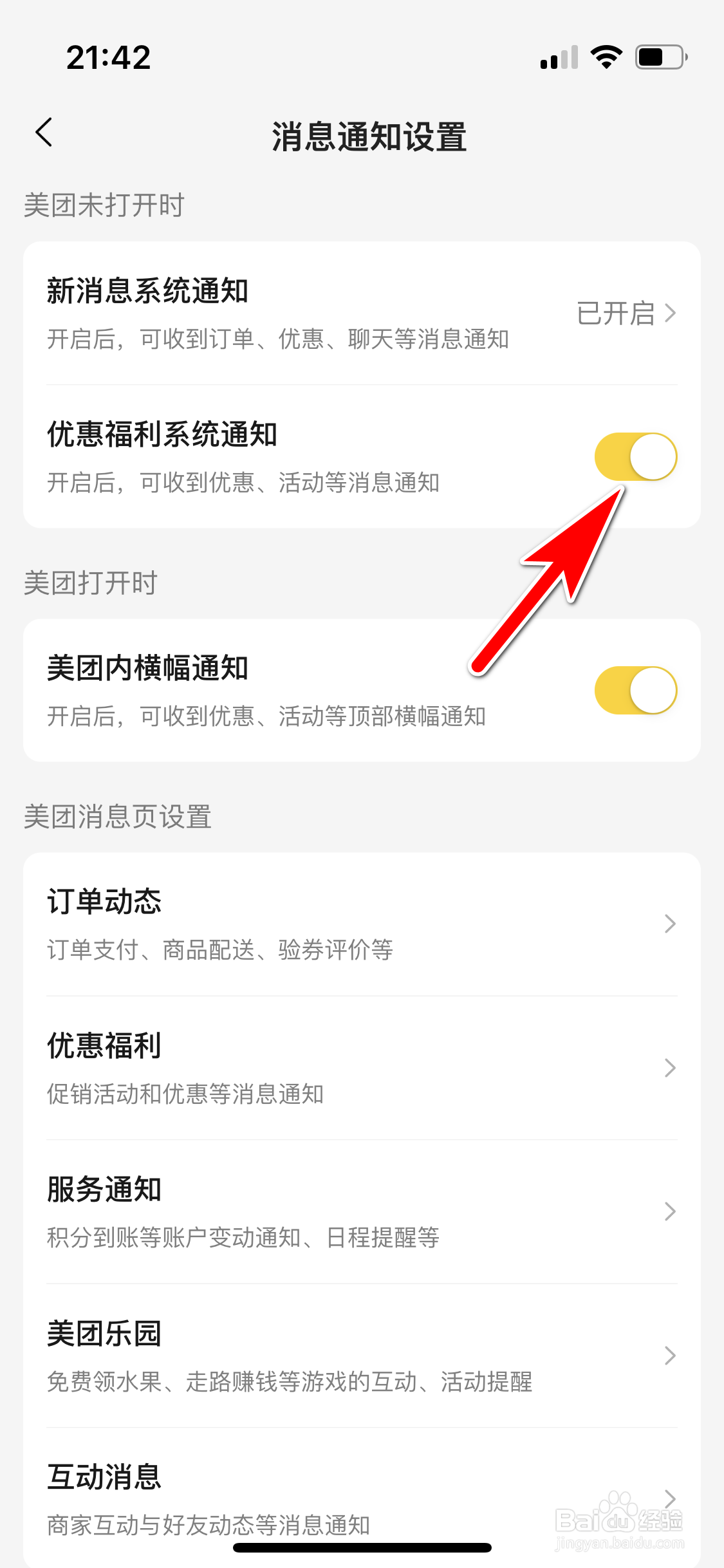美团怎么设置可收到优惠福利系统通知