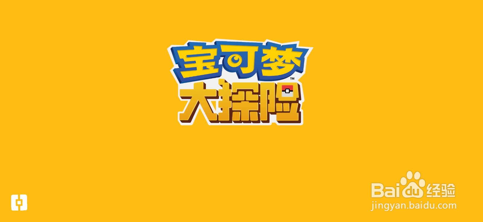 宝可梦大探险中如何使用宝可梦进行招式特训