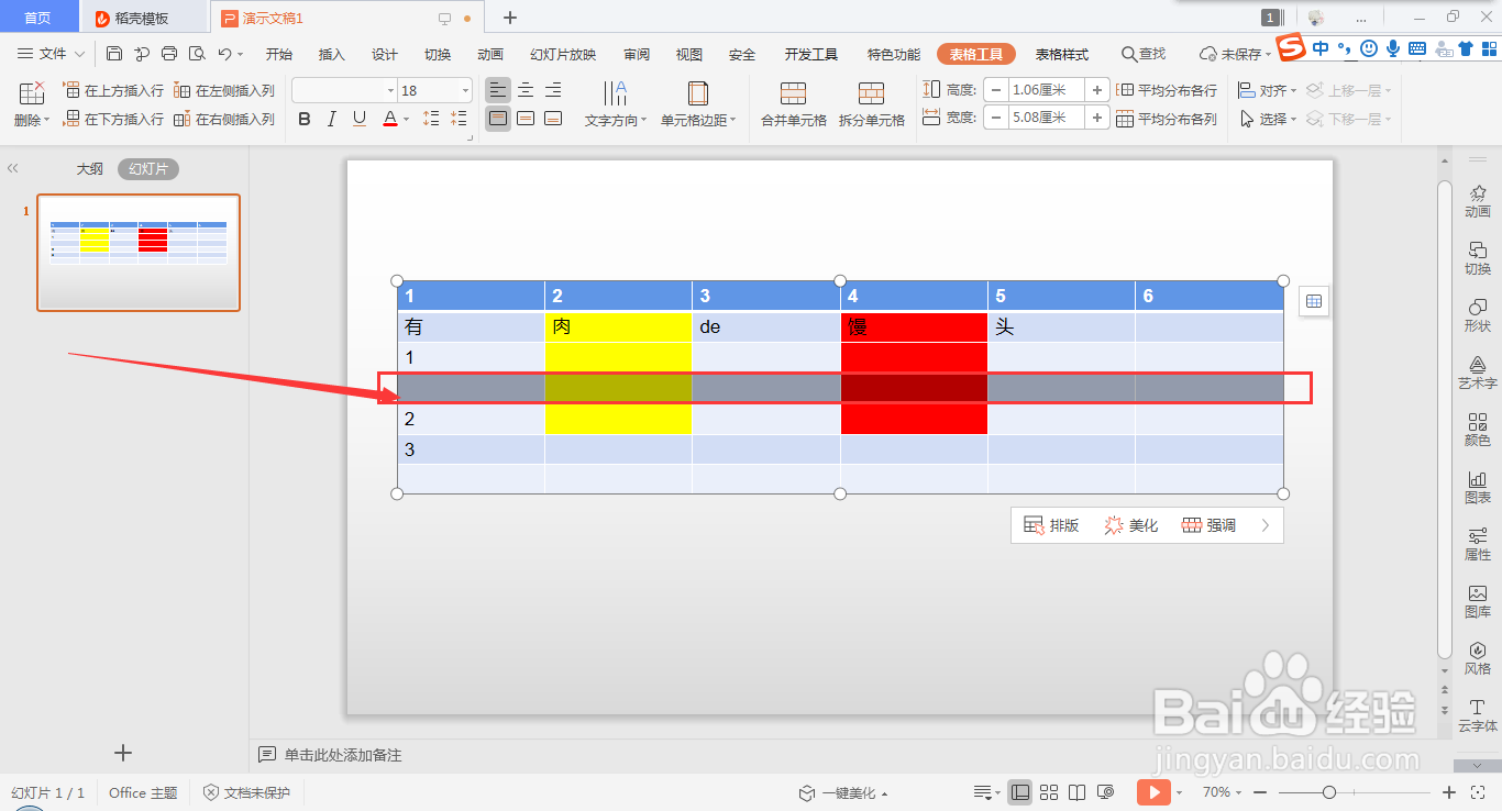 wps ppt表格快速插入行的方法