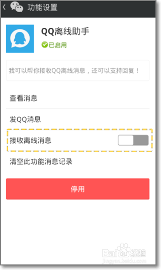 微信怎么接收QQ离线信息