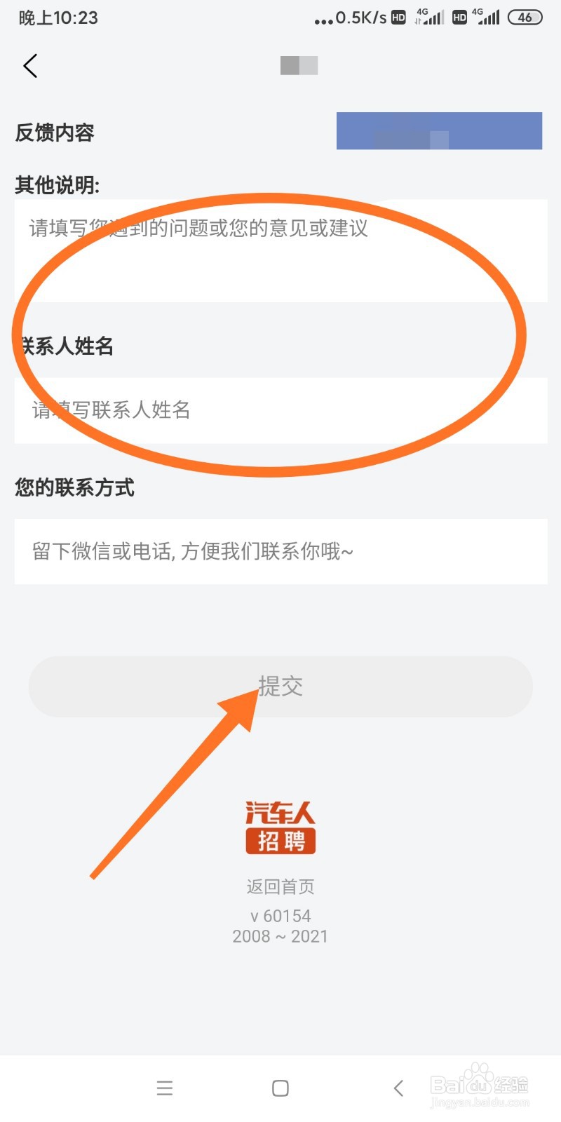 汽车人APP如何反馈意见