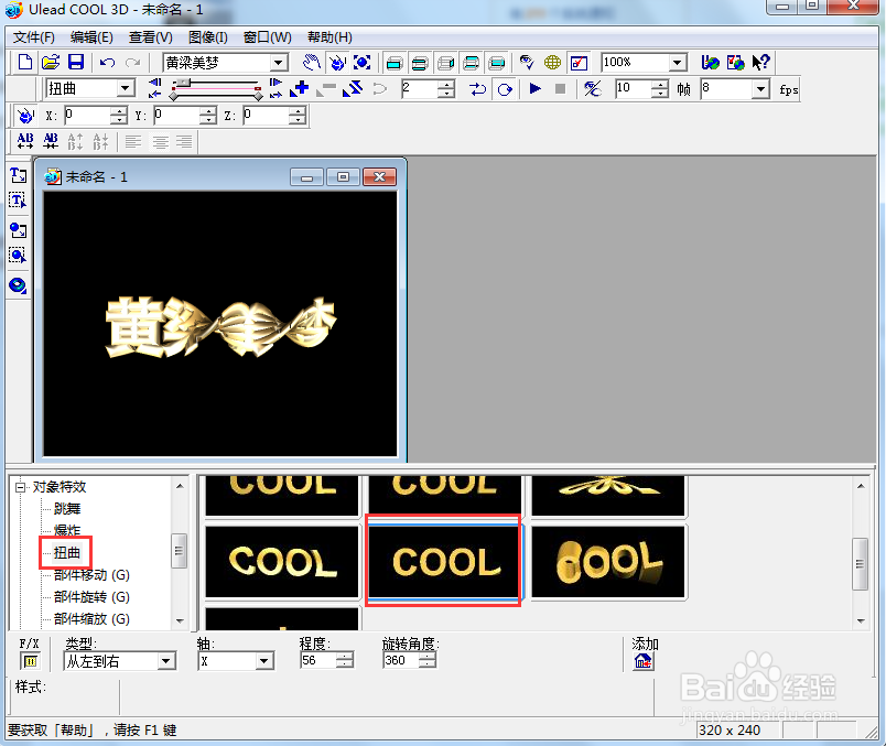 ulead cool 3d中给文字添加画廊和扭曲特效